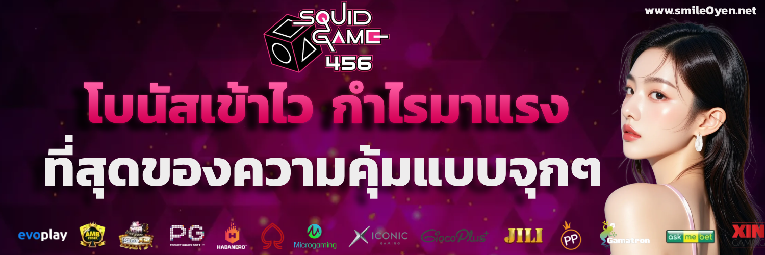 squid game 456 เข้า สู่ระบบ