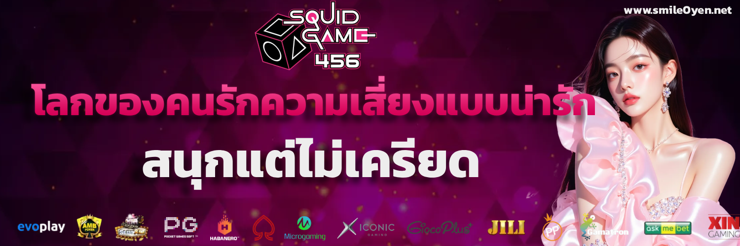 Squid Game 456 slot โค้ด